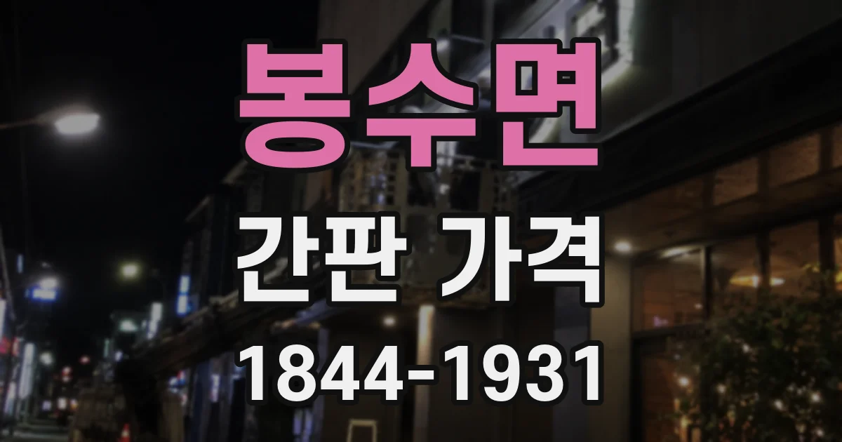 봉수면 간판 가격