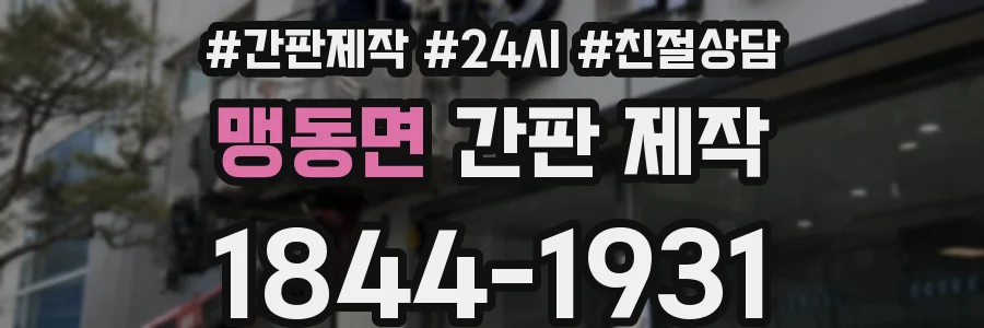 맹동면 간판 제작