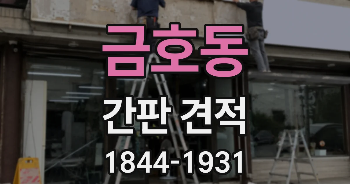 금호동 간판 견적