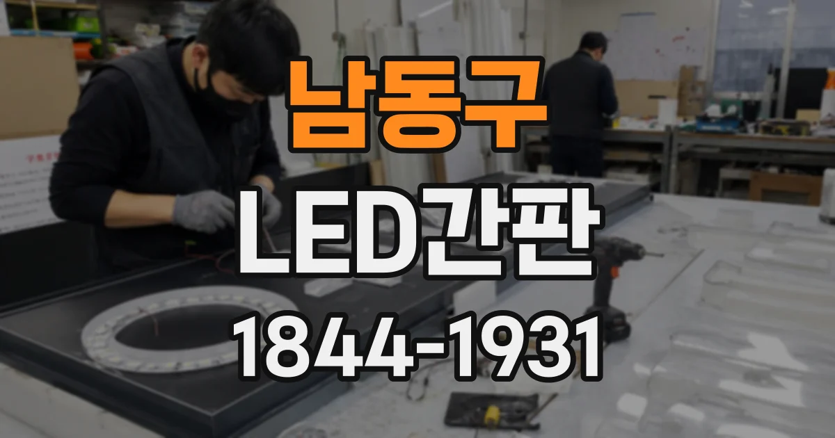 남동구 LED간판