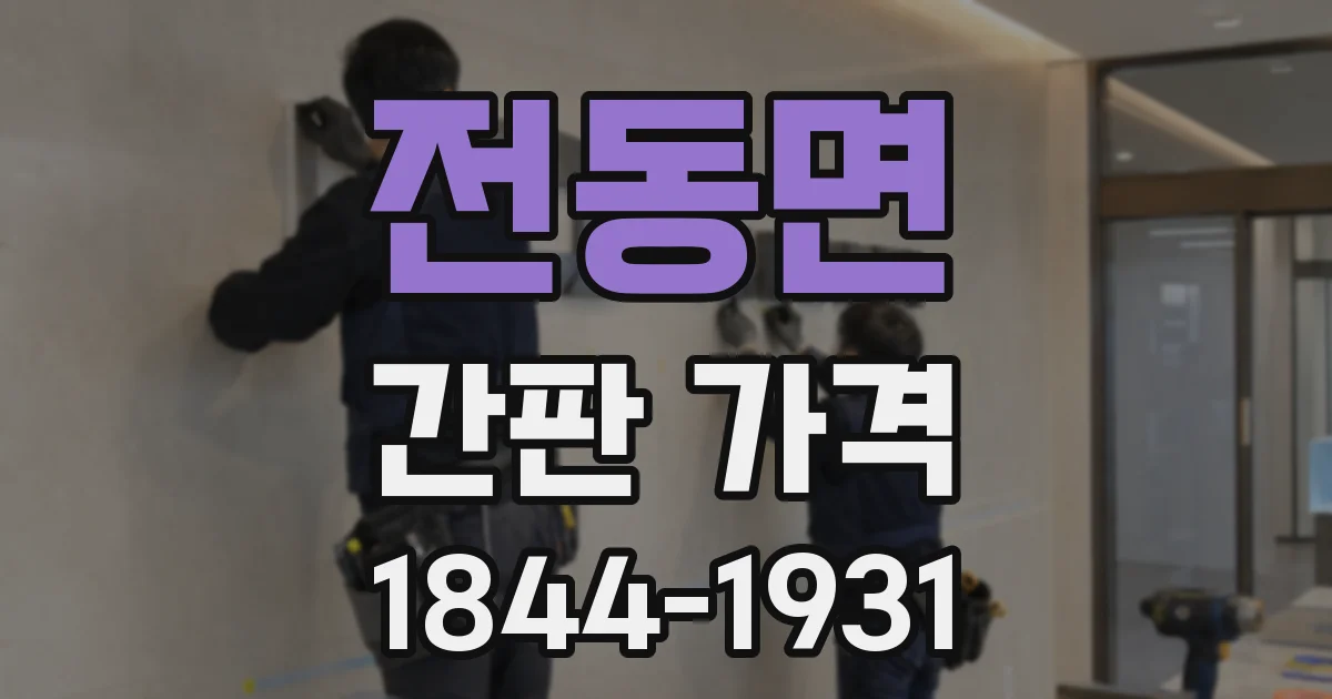 전동면 간판 가격