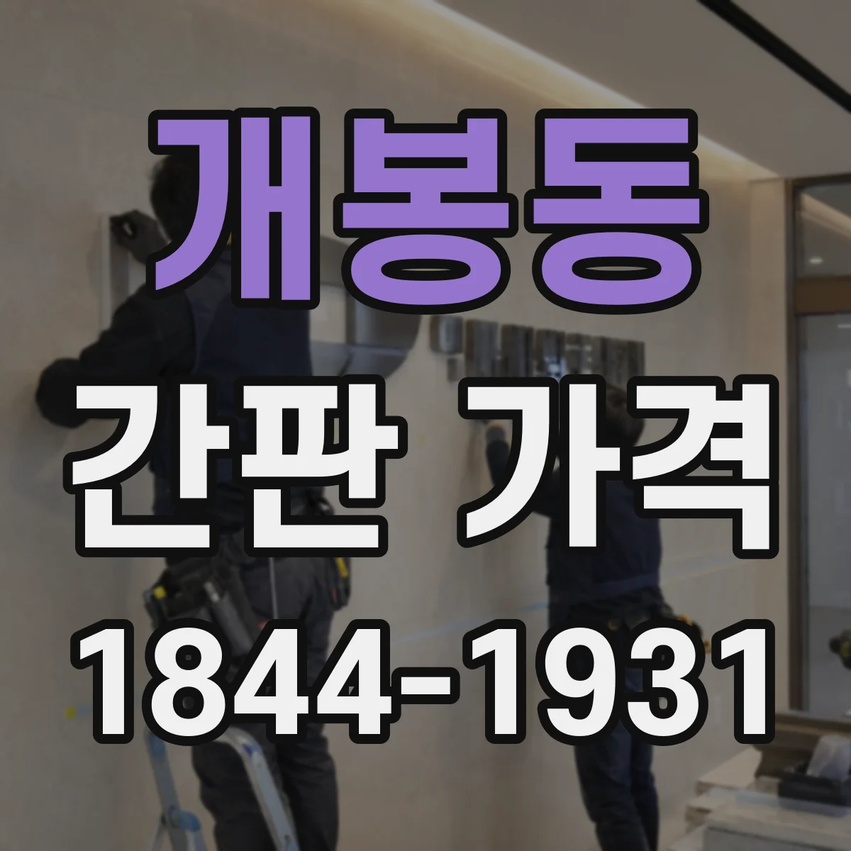 개봉동 간판 가격