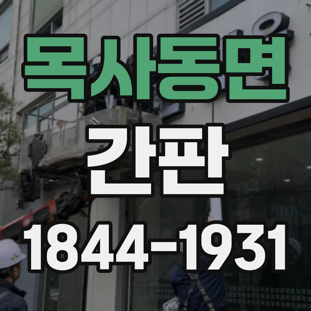 목사동면 간판