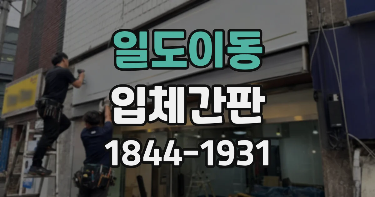 일도이동 입체간판
