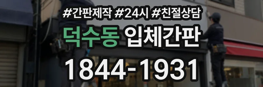 덕수동 입체간판 상담 전화 1844-1931