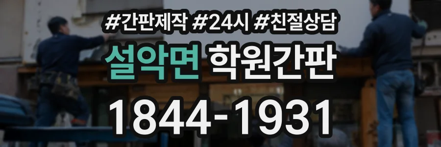 설악면 학원간판 상담 전화 1844-1931