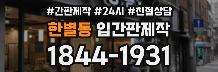 한별동 입간판제작 상담 전화 1844-1931