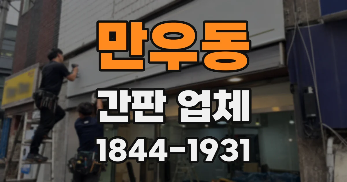 만우동 간판 업체