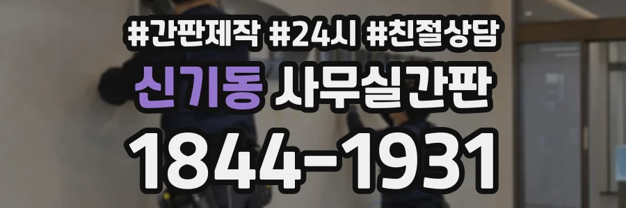 신기동 사무실간판 상담 전화 1844-1931