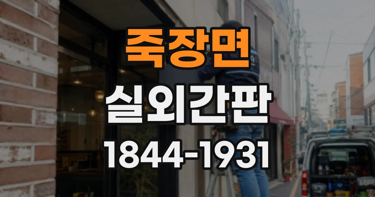 죽장면 실외간판