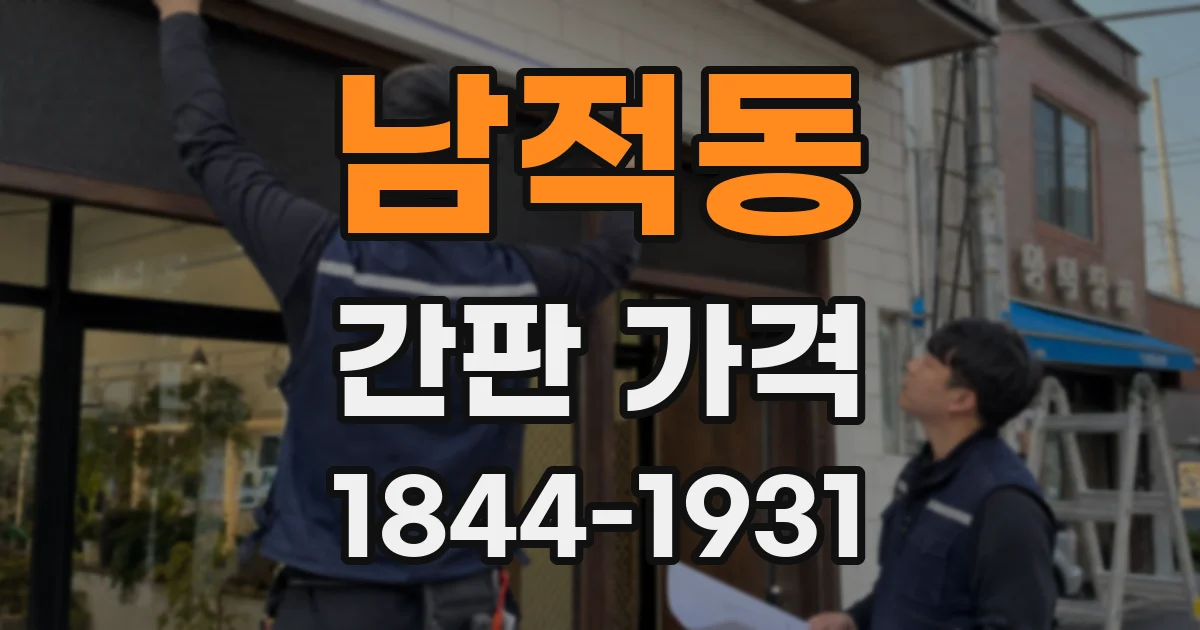 남적동 간판 가격