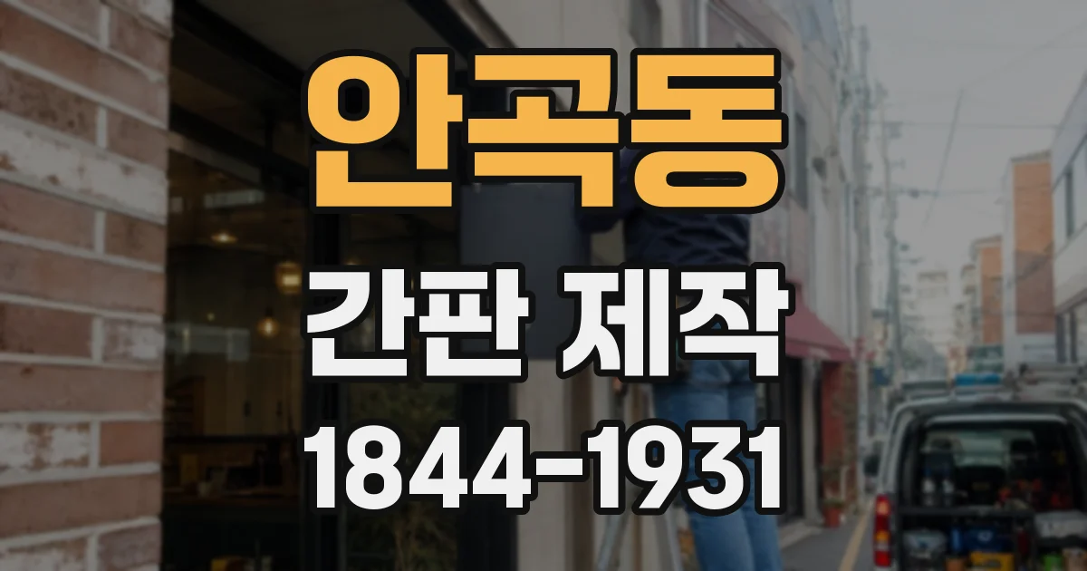 안곡동 간판 제작
