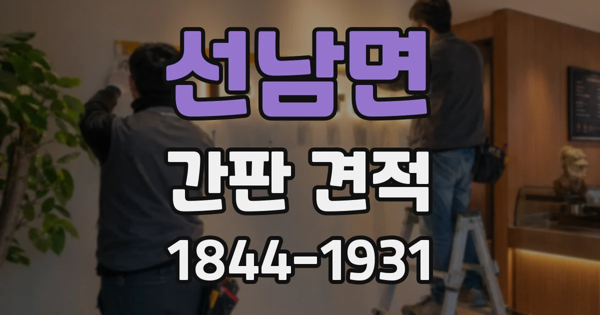 선남면 간판 견적