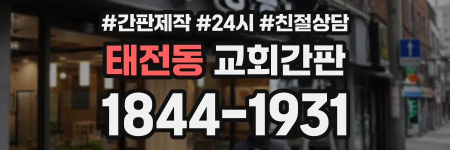태전동 교회간판 상담 전화 1844-1931