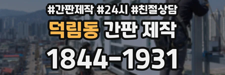 덕림동 간판 제작