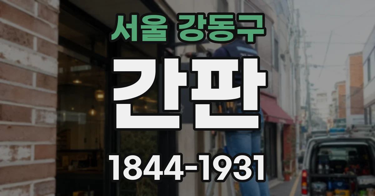 서울 강동구 간판