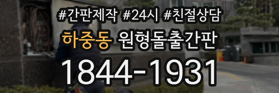 하중동 원형돌출간판 상담 전화 1844-1931