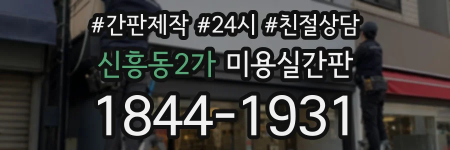 신흥동2가 미용실간판 상담 전화 1844-1931