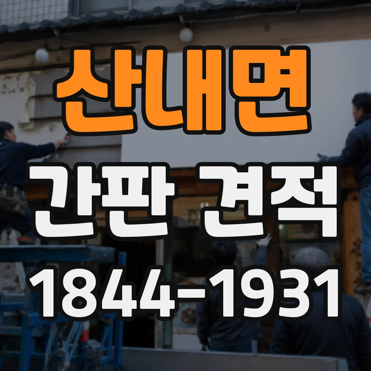 산내면 간판 견적