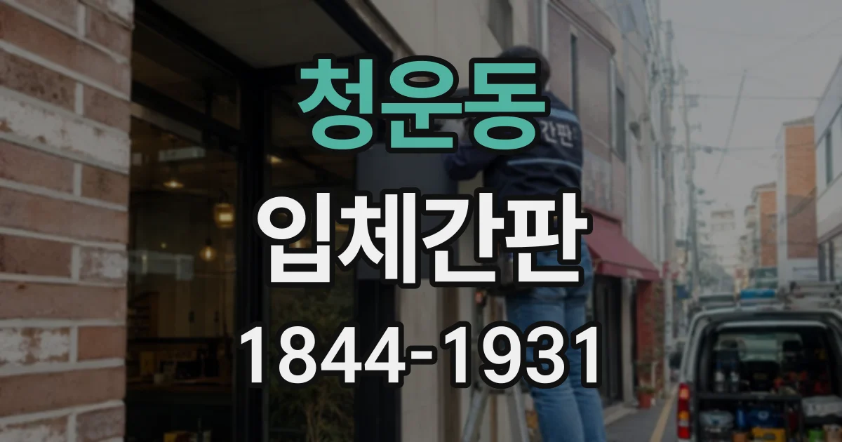 청운동 입체간판