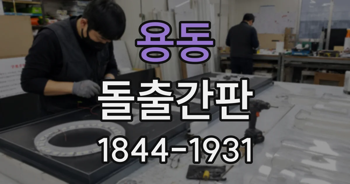 용동 돌출간판