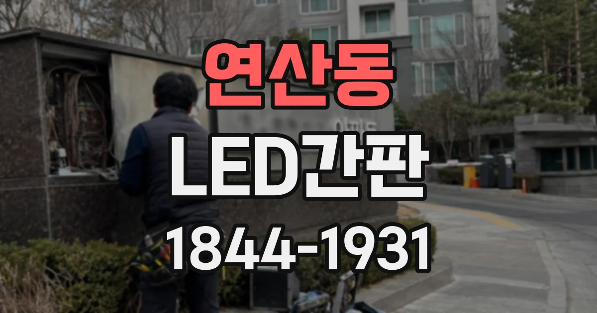 연산동 LED간판