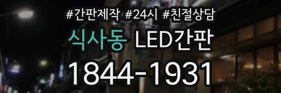 식사동 LED간판 상담 전화 1844-1931