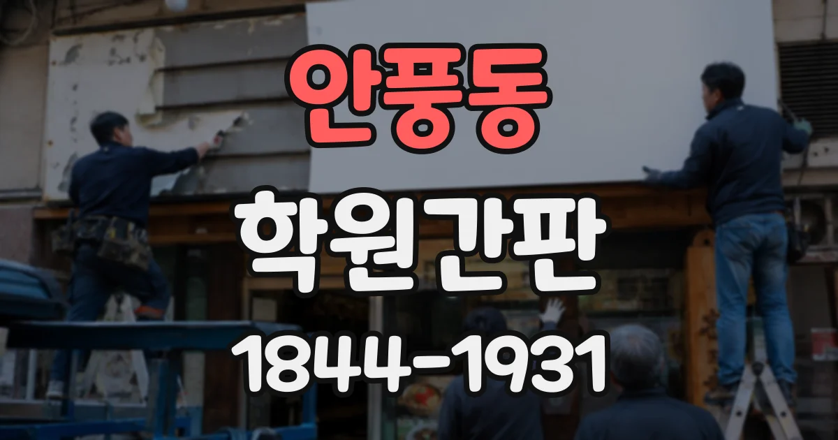 안풍동 학원간판