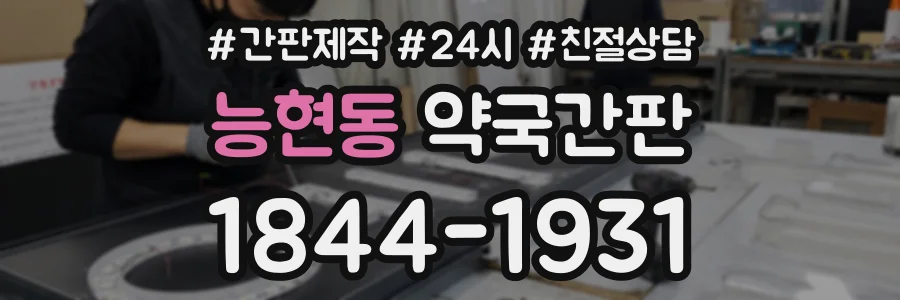 능현동 약국간판 상담 전화 1844-1931
