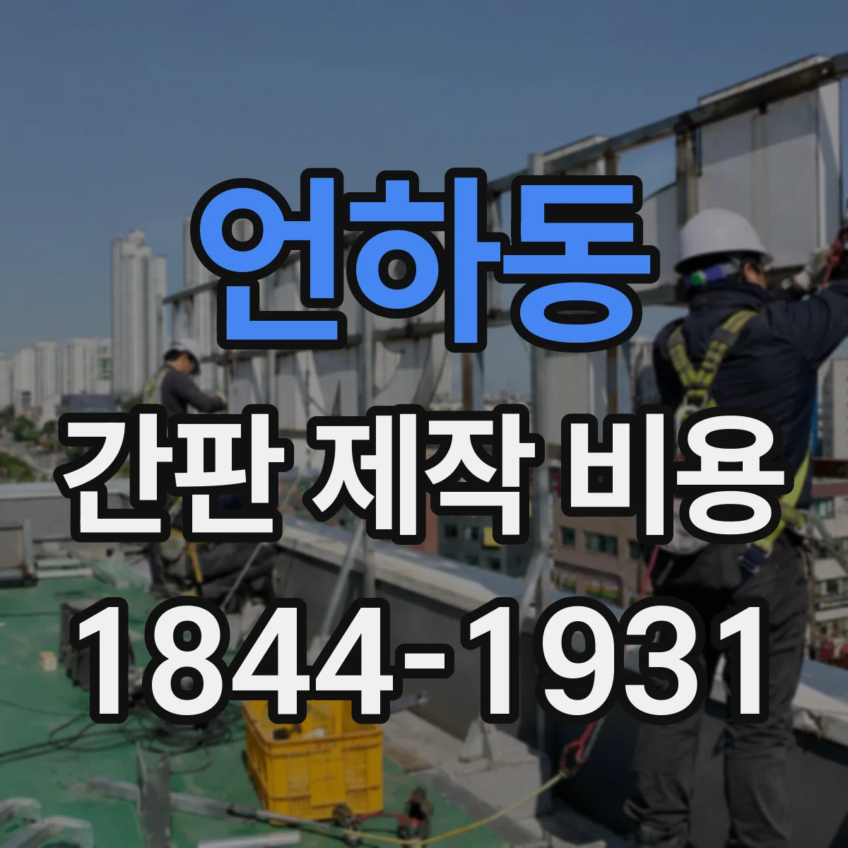 언하동 간판 제작 비용