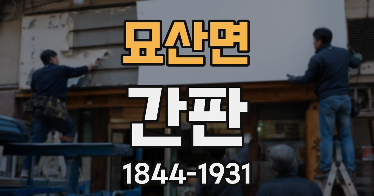 묘산면 간판