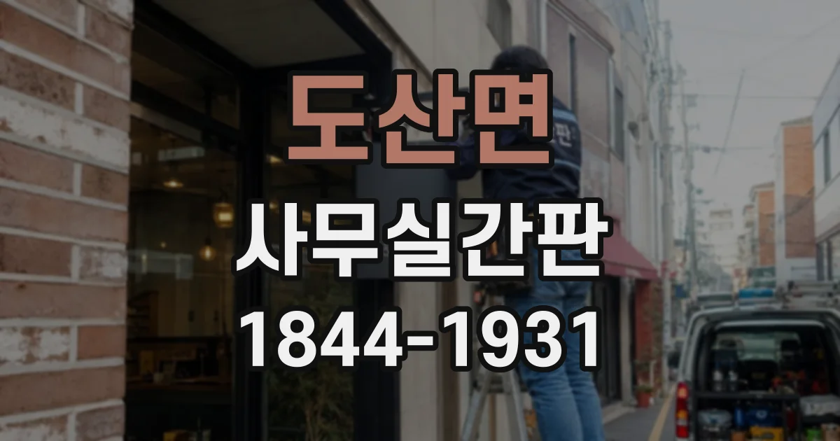 도산면 사무실간판