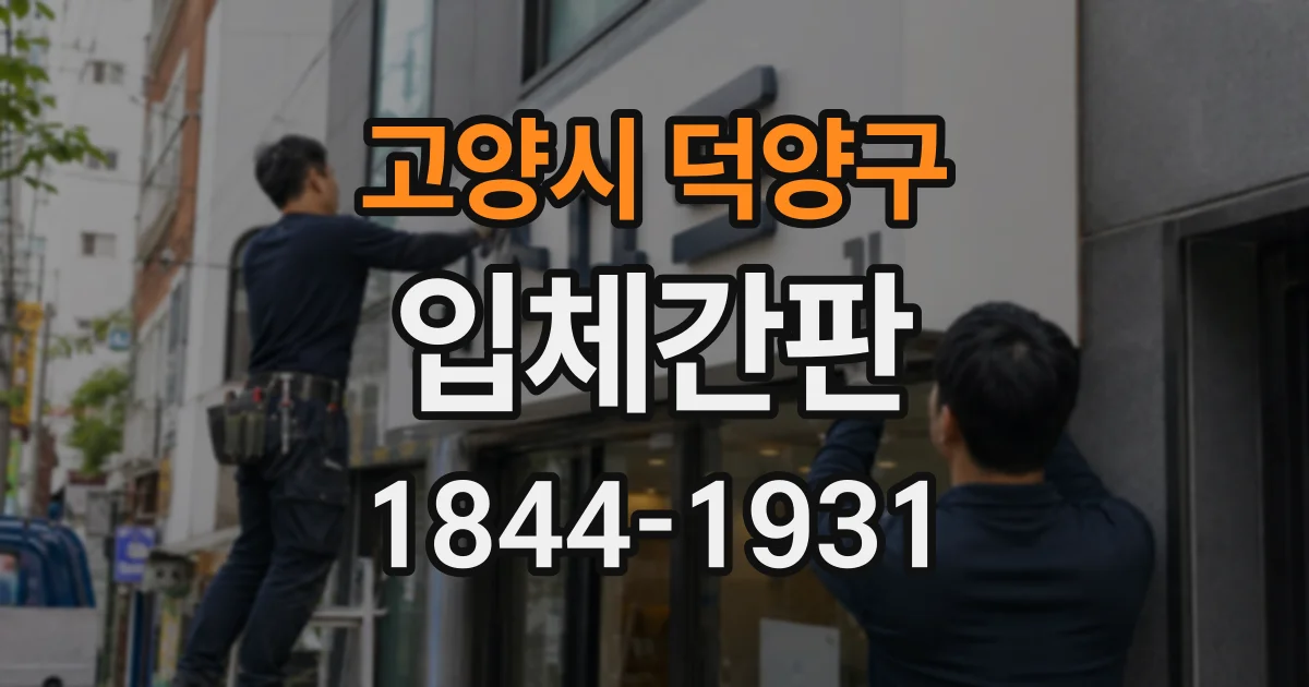 고양시 덕양구 입체간판
