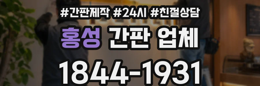 홍성 간판 업체