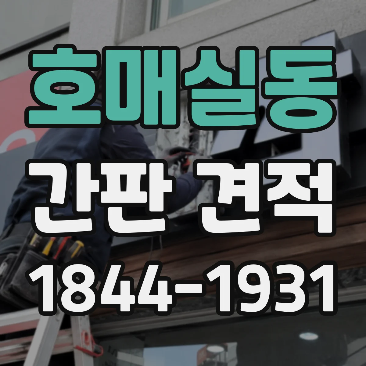 호매실동 간판 견적