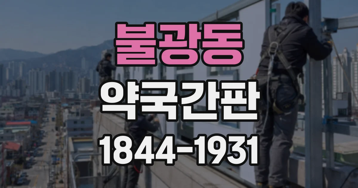 불광동 약국간판