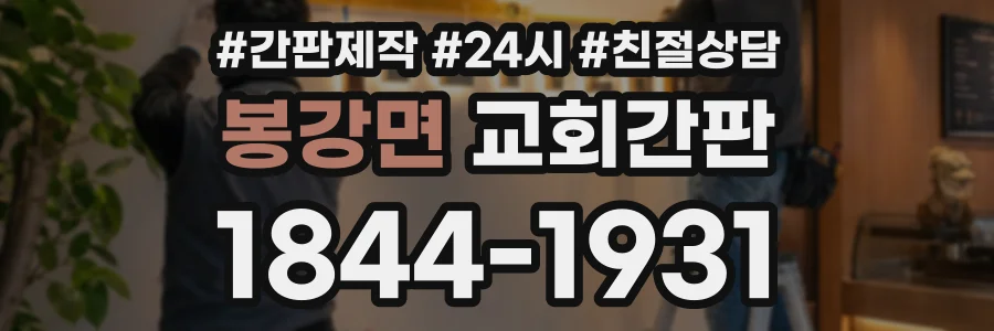 봉강면 교회간판 상담 전화 1844-1931
