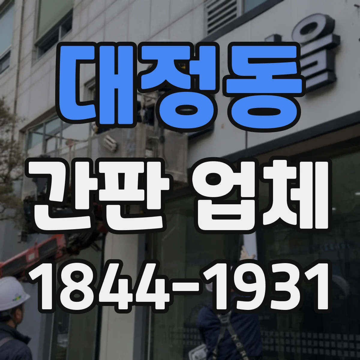 대정동 간판 업체