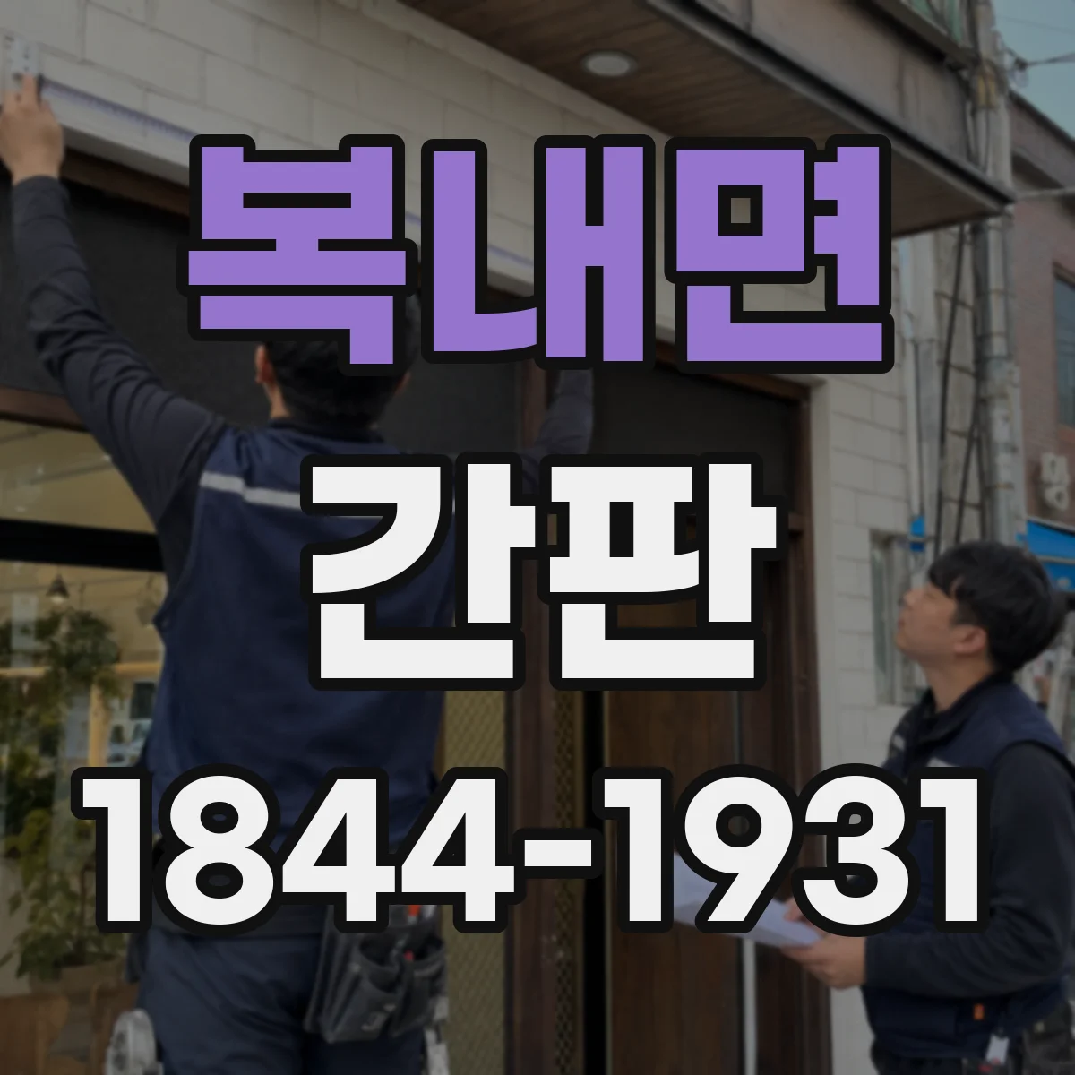 복내면 간판