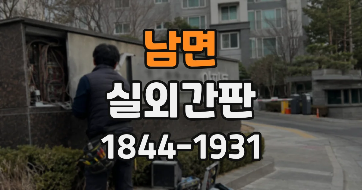 남면 실외간판