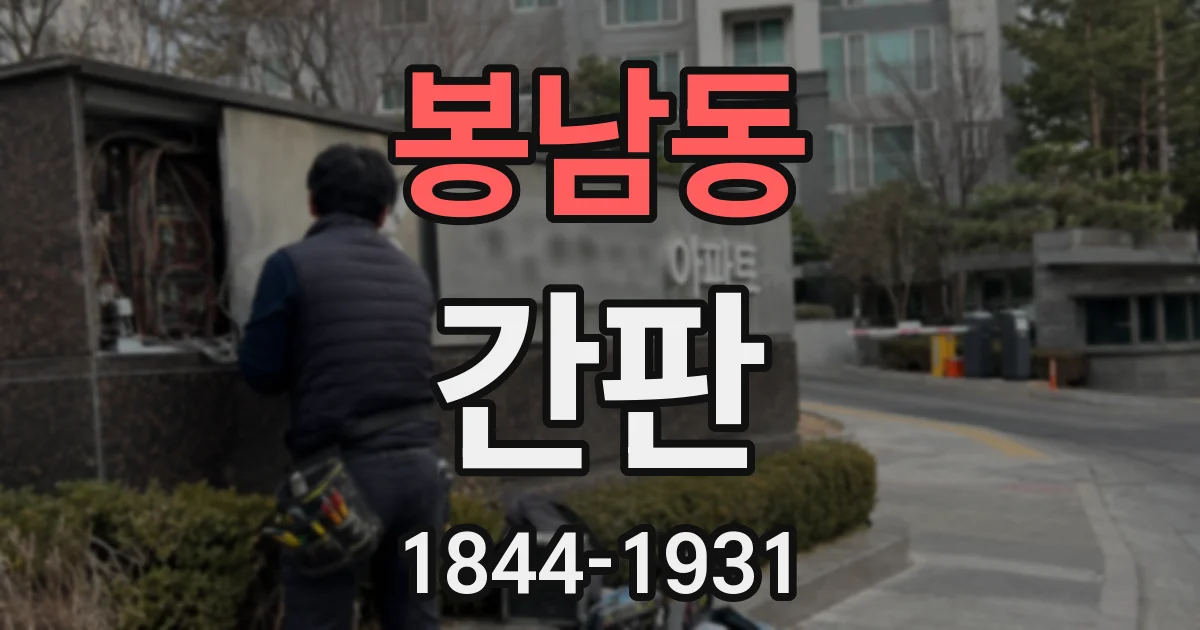 봉남동 간판