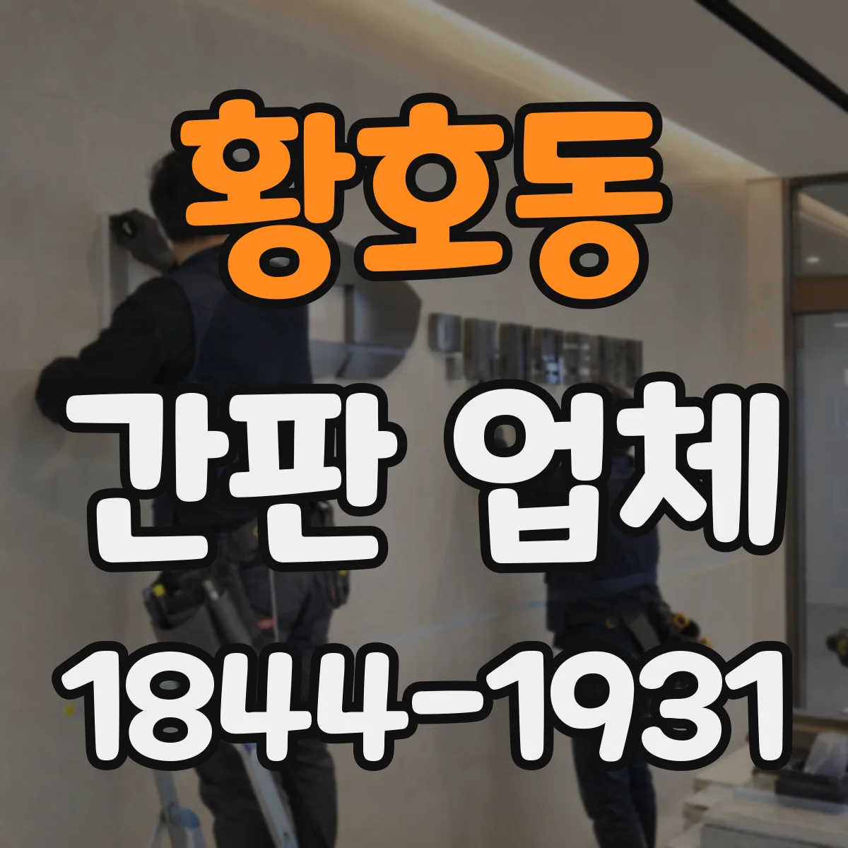 황호동 간판 업체