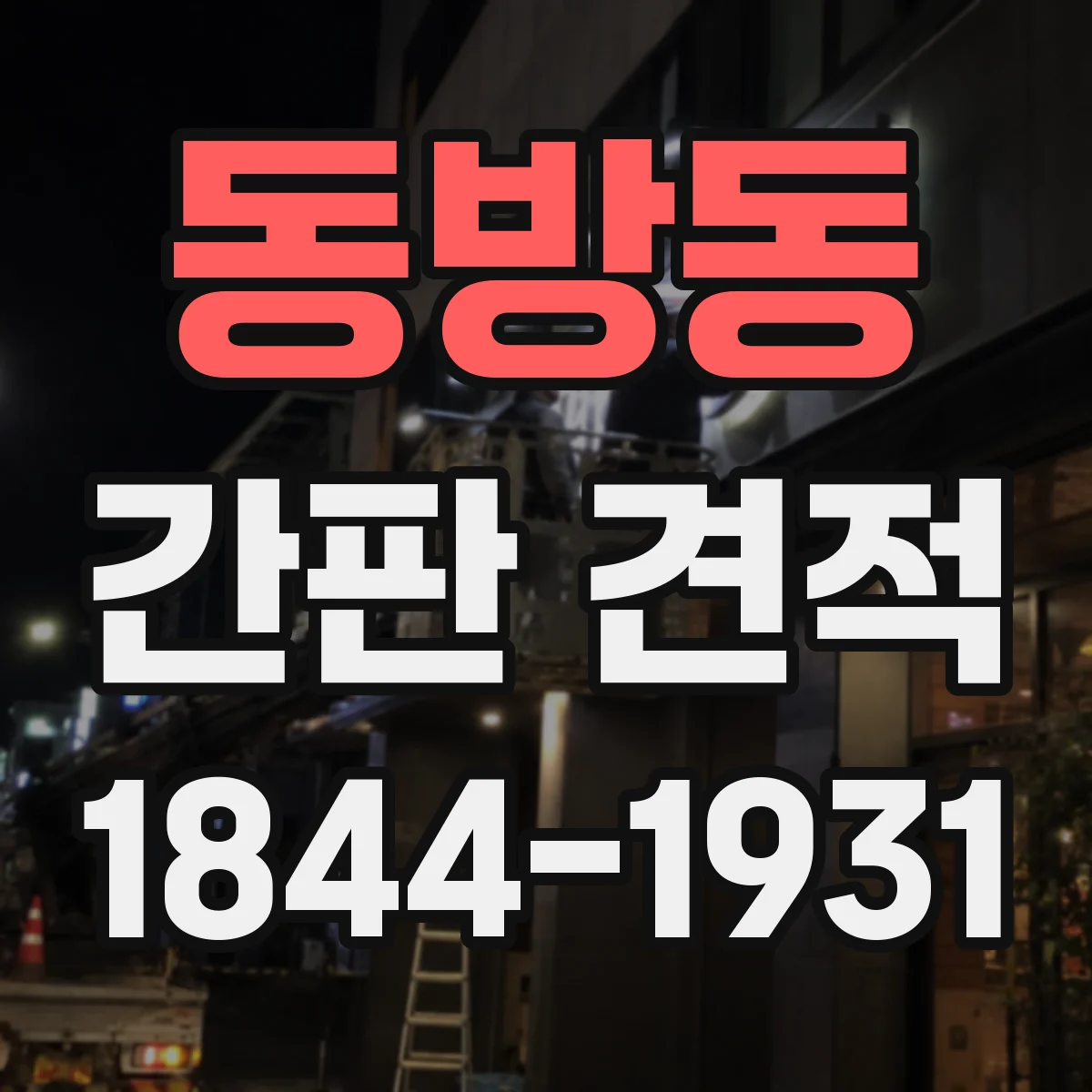 동방동 간판 견적