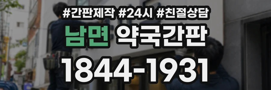 남면 약국간판 상담 전화 1844-1931