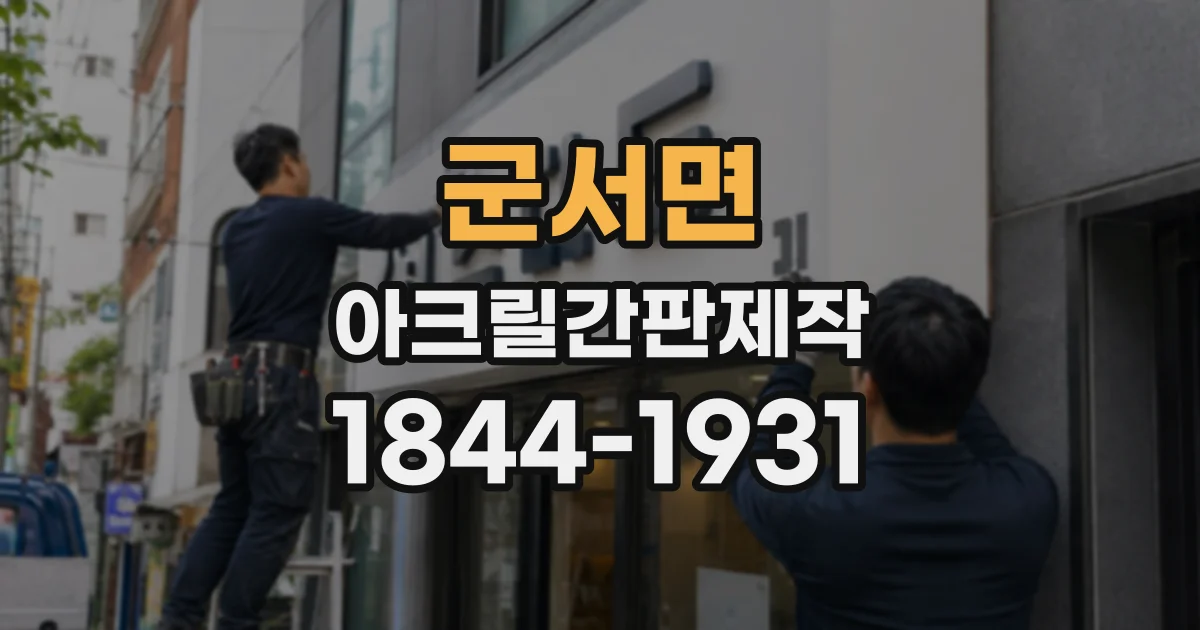 군서면 아크릴간판제작