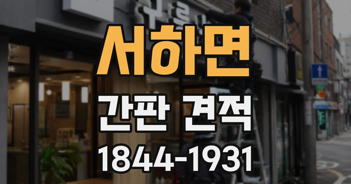 서하면 간판 견적