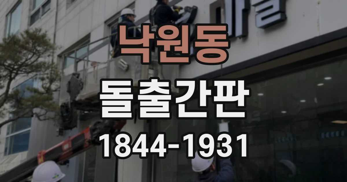 낙원동 돌출간판