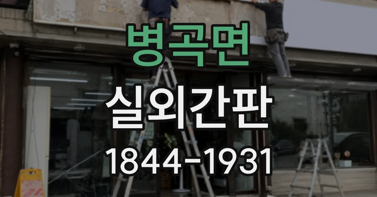 병곡면 실외간판