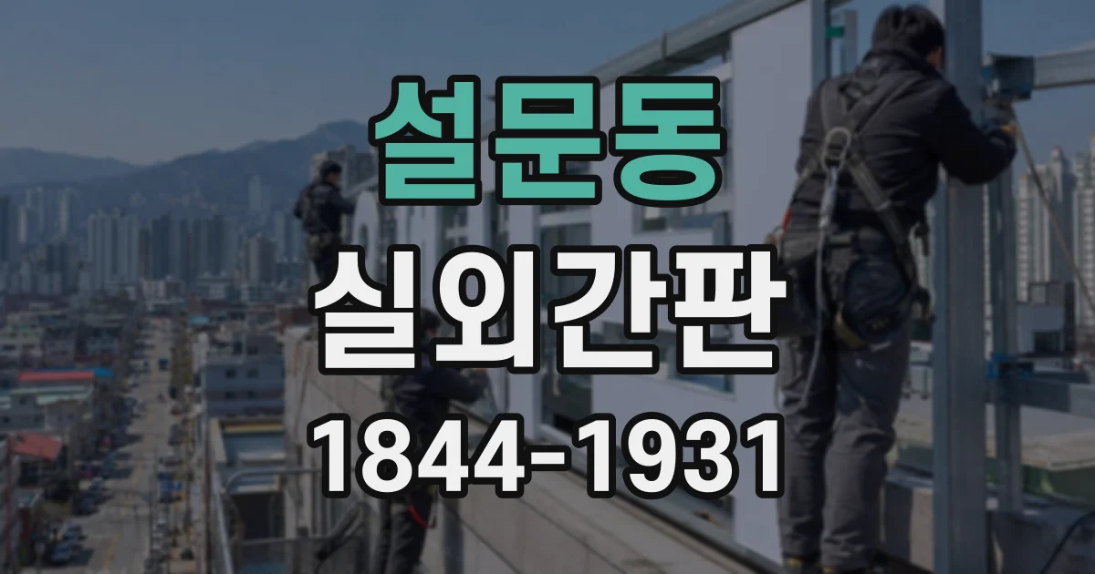 설문동 실외간판