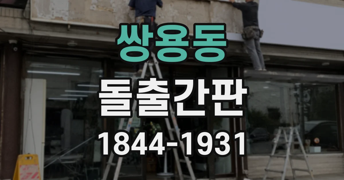 쌍용동 돌출간판
